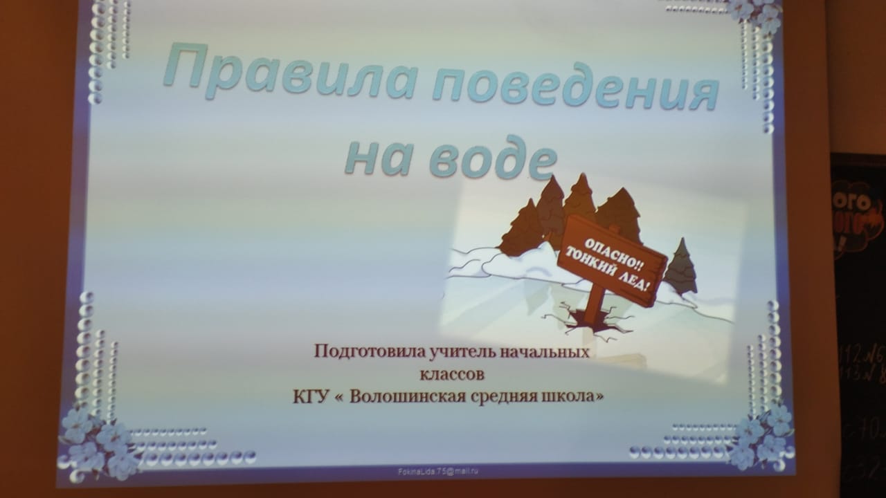 Классные часы на тему : &quot;Осторожно тонкий лед&quot; прошли в КГУ &quot;Волошинская СШ&quot;.