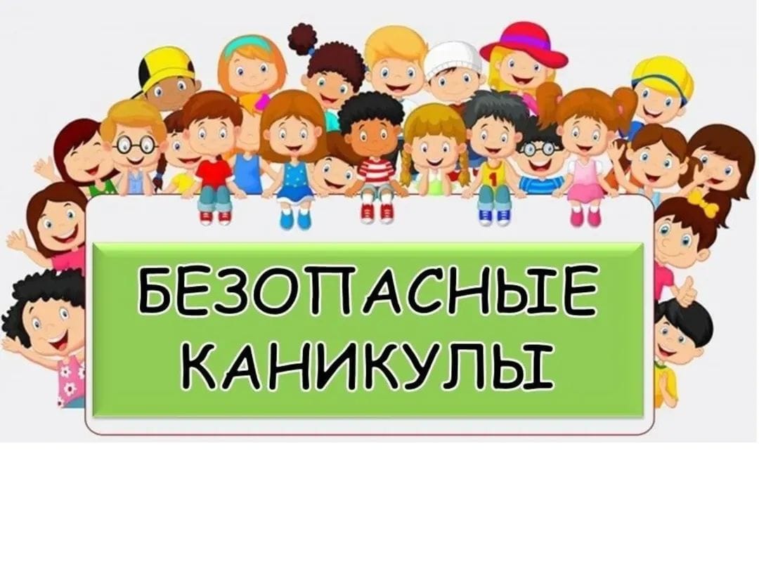 Безопасные каникулы 