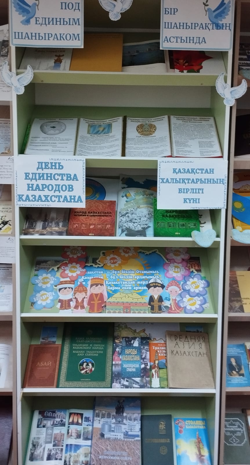 1 мамыр – Қазақстан халқының бірлігі күні мерекесі қарсаңында «Волошинка орта мектебі» КММ мектеп кітапханасында «Бір шаңырақ астында» атты кітап көрмесі ұйымдастырылды.