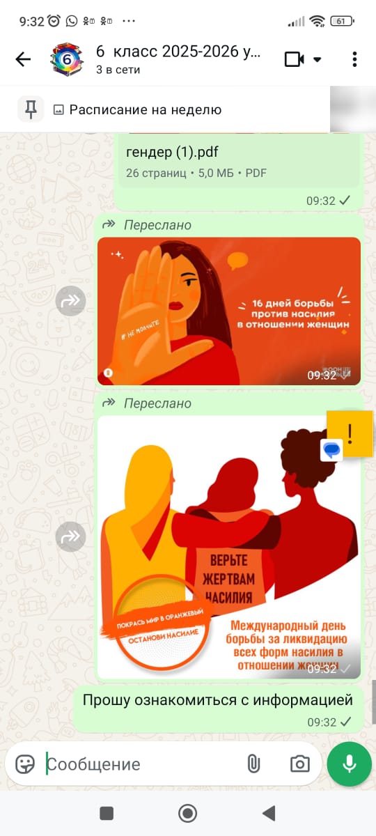 Гендерлік зорлық-зомбылыққа қарсы 16 күндік акция аясында сынып жетекшілері ата-аналар чаттарына жадынамалар жіберді.